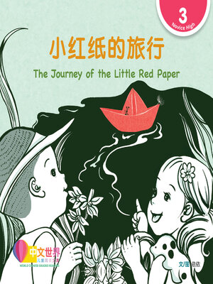 cover image of 小红纸的旅行 / The Journey of the Little Red Paper